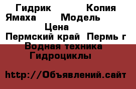 Гидрик SQ 800JM Копия Ямаха 800 › Модель ­ SQ 800 JM › Цена ­ 170 000 - Пермский край, Пермь г. Водная техника » Гидроциклы   